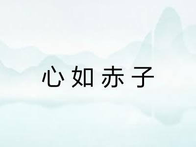 心如赤子
