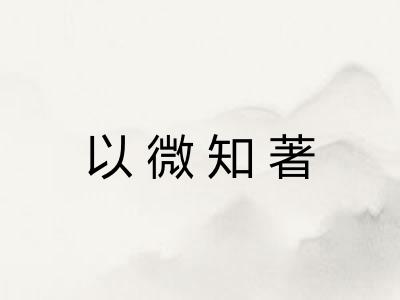 以微知著 以微知著