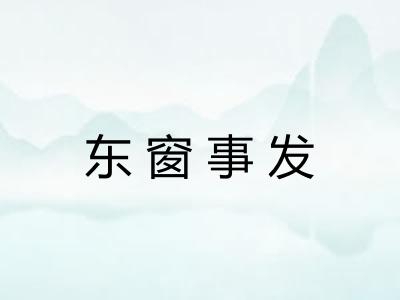 东窗事发