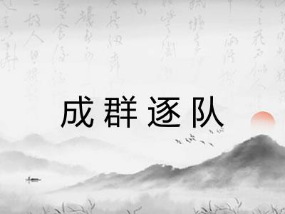 成群逐队
