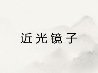 近光镜子 近光镜子