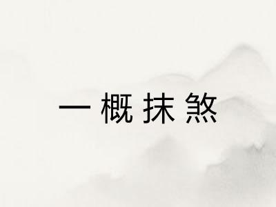 一概抹煞 一概抹煞