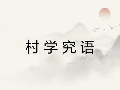 村学究语 村学究语