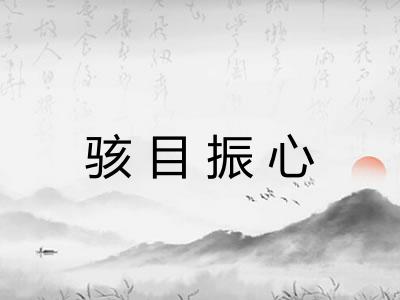 骇目振心