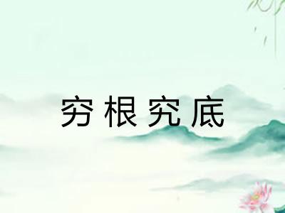 穷根究底