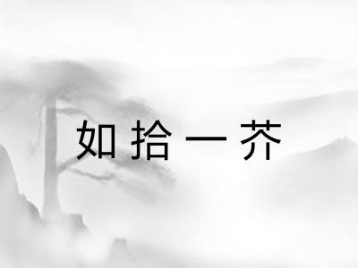 如拾一芥 如拾一芥