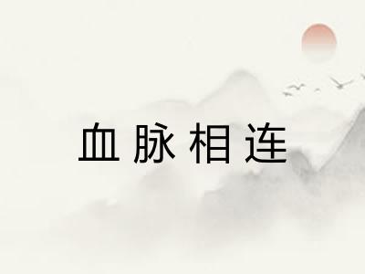 血脉相连