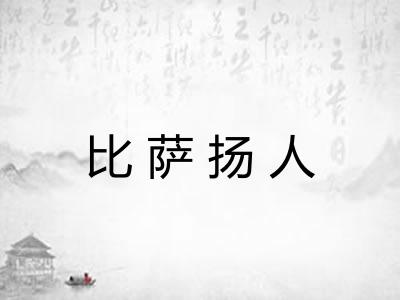 比萨扬人