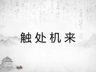 触处机来 触处机来