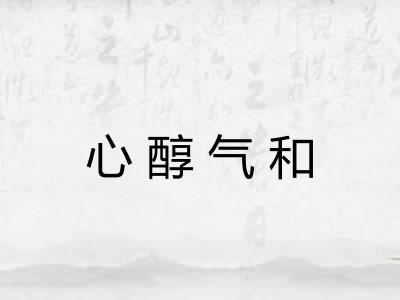 心醇气和 心醇气和