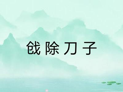 戗除刀子