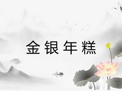 金银年糕