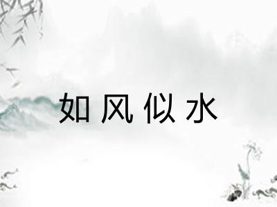 如风似水 如风似水