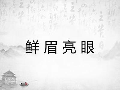 鲜眉亮眼 鲜眉亮眼