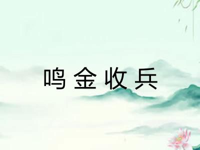 鸣金收兵 鸣金收兵