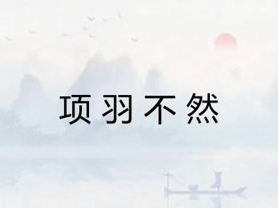 项羽不然