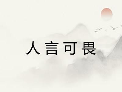 人言可畏 人言可畏