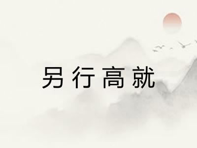 另行高就 另行高就