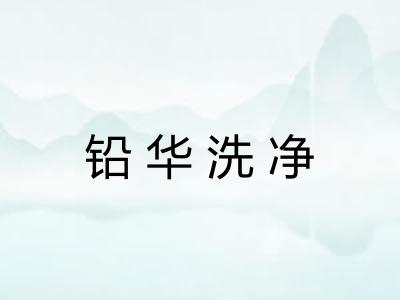 铅华洗净