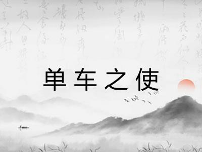 单车之使 单车之使