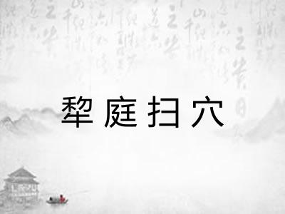 犂庭扫穴 犂庭扫穴