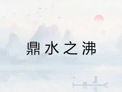 鼎水之沸 鼎水之沸
