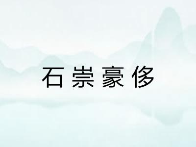 石崇豪侈 石崇豪侈