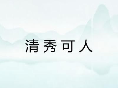 清秀可人