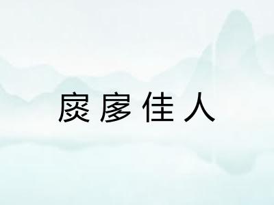 扊扅佳人 扊扅佳人
