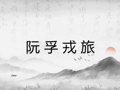 阮孚戎旅 阮孚戎旅