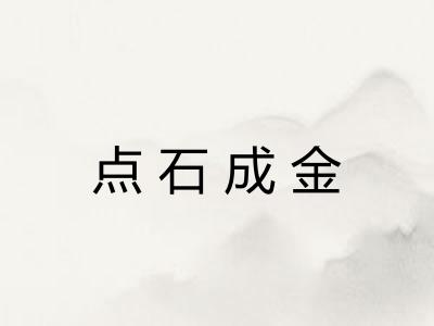 点石成金 点石成金
