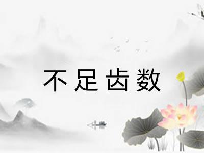 不足齿数 不足齿数