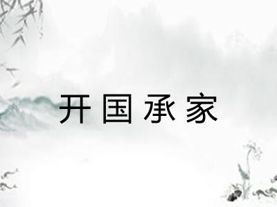 开国承家