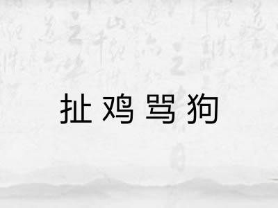 扯鸡骂狗