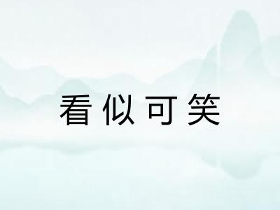 看似可笑