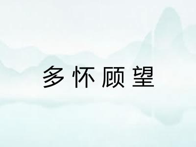 多怀顾望