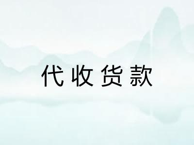 代收货款 代收货款