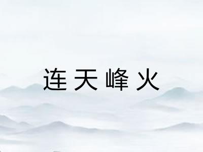 连天峰火 连天峰火
