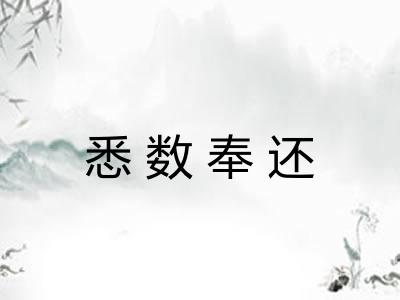 悉数奉还 悉数奉还