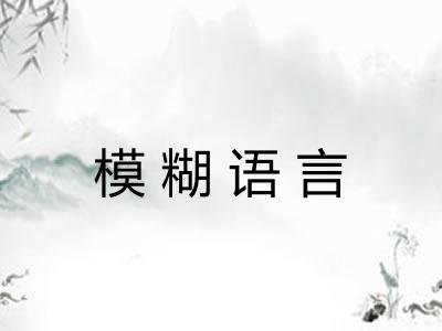 模糊语言