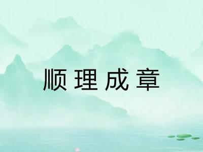 顺理成章