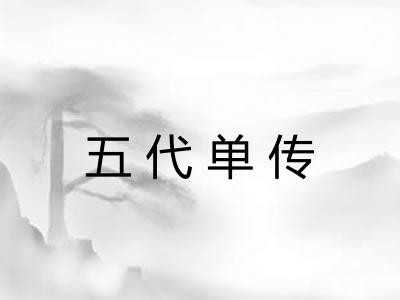 五代单传 五代单传