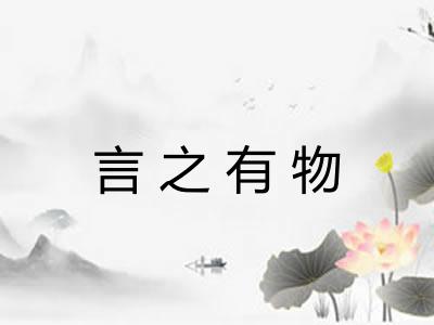 言之有物 言之有物
