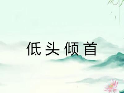 低头倾首 低头倾首