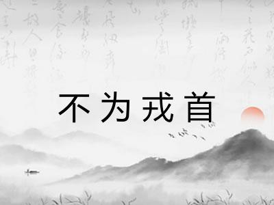 不为戎首