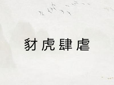 豺虎肆虐 豺虎肆虐