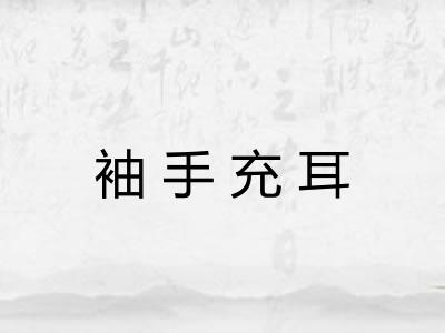 袖手充耳 袖手充耳