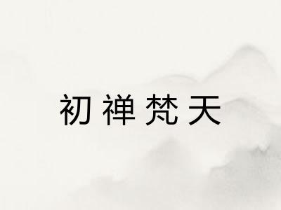 初禅梵天 初禅梵天