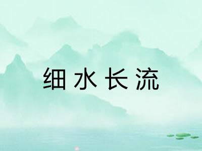 细水长流
