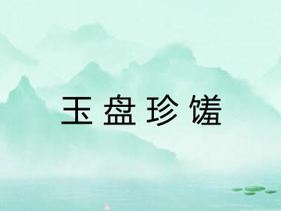 玉盘珍馐 玉盘珍馐